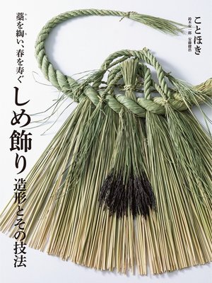 cover image of しめ飾り 造形とその技法：藁を綯い、春を寿ぐ